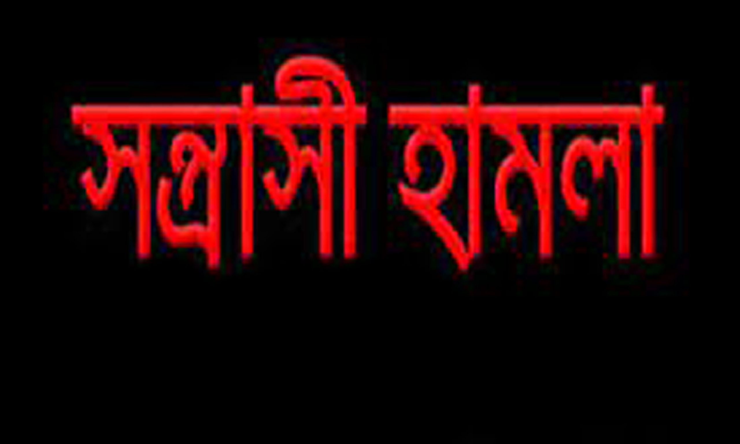 শেরপুরে সাংবাদিকের বাসায় সন্ত্রাসী হামলা