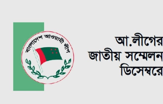 আ. লীগের জাতীয় সম্মেলন ২৪ ডিসেম্বর