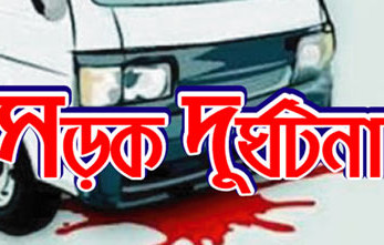 দাউদকান্দিতে চলন্ত গাড়ি থেকে পড়ে ফেরিওয়ালার মৃত্যু