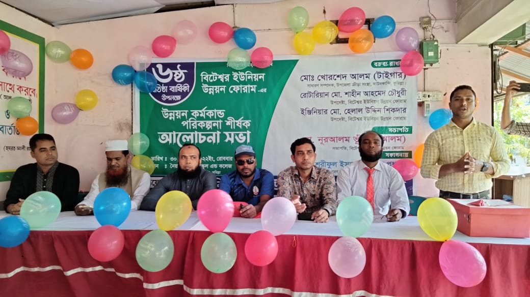 দাউদকান্দিতে বিটেশ্বর ইউনিয়ন উন্নয়ন ফোরামের প্রতিষ্ঠা বার্ষিকী পালিত