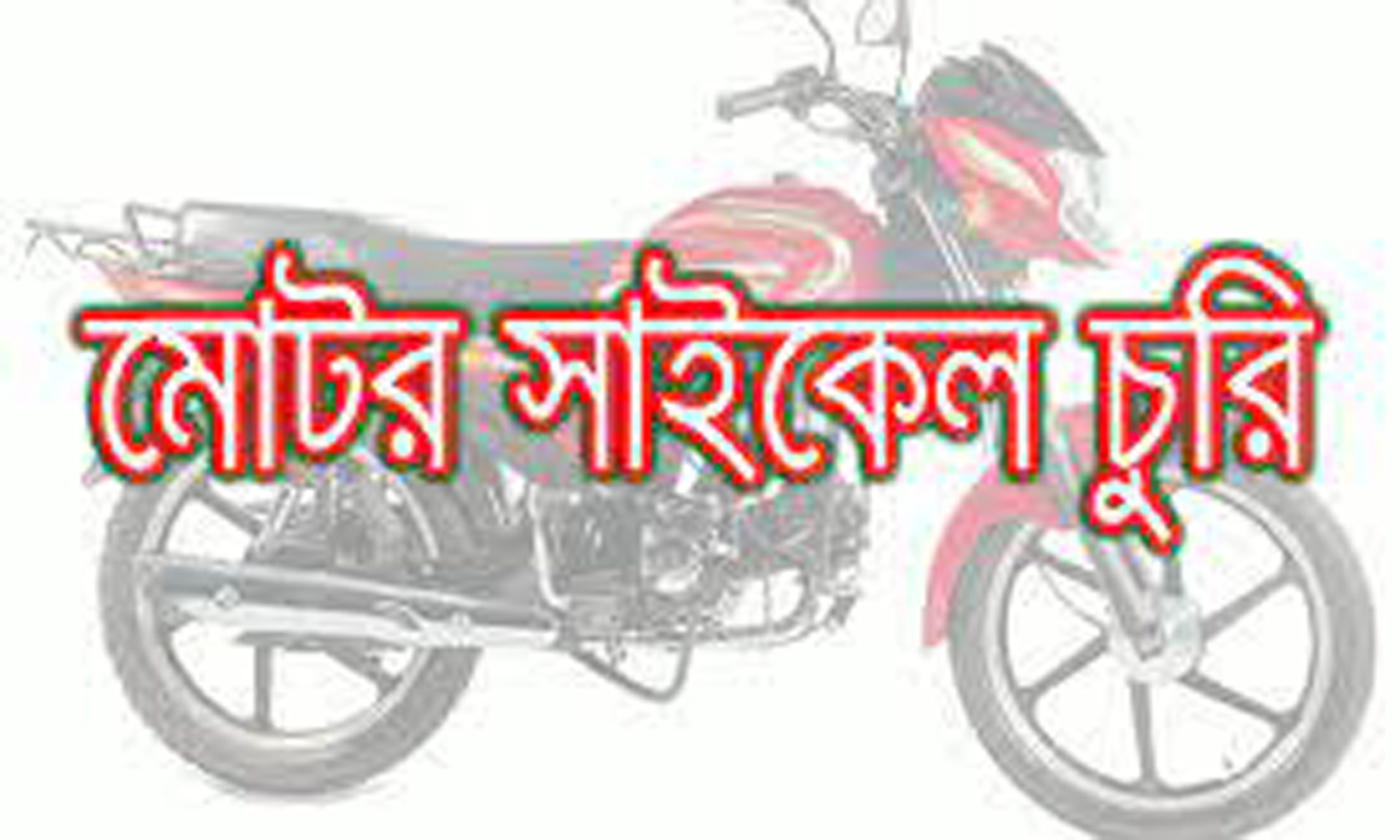 নন্দীগ্রামে দিনের বেলায় উপজেলা চত্বর হতে মোটরসাইকেল চুরি
