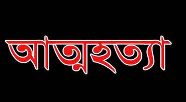 শেরপুর আমিনপুরে গ্যাস ট্যাবলেট খেয়ে গৃহবধুর আত্নহত্যা
