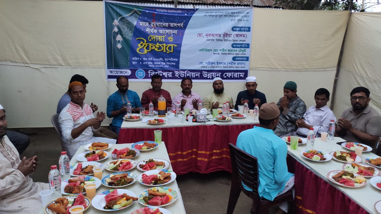 বিটেশ্বর ইউনিয়ন উন্নয়ন ফোরাম’ এর উদ্যোগে ইফতার মাহফিল ও আলোচনা সভা অনুষ্ঠিত