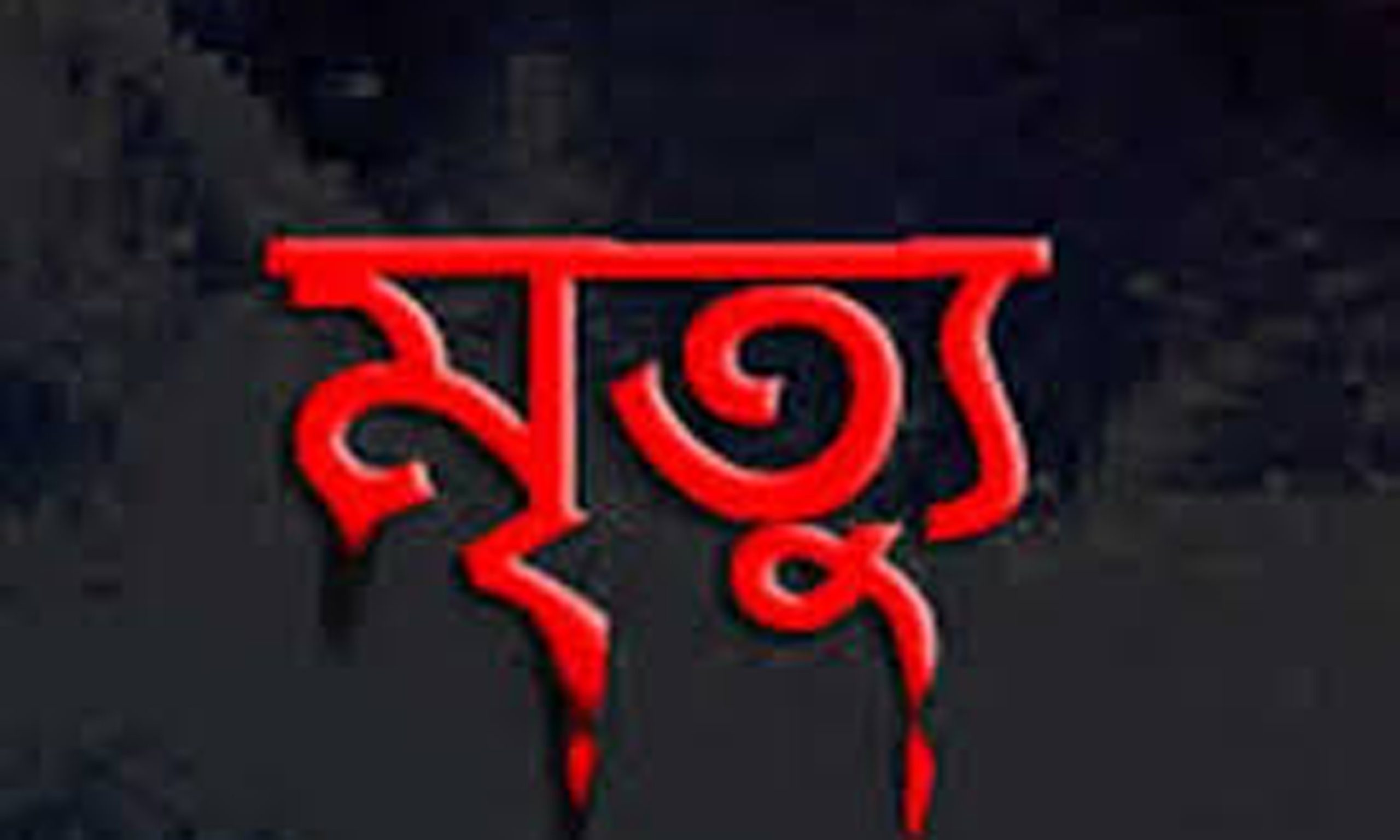 শেরপুরে সাপের কামড়ে কলেজ ছাত্রীর মৃত্যু