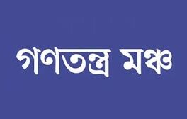 গাবতলী থেকে গণতন্ত্র মঞ্চের তিন নেতা আটক