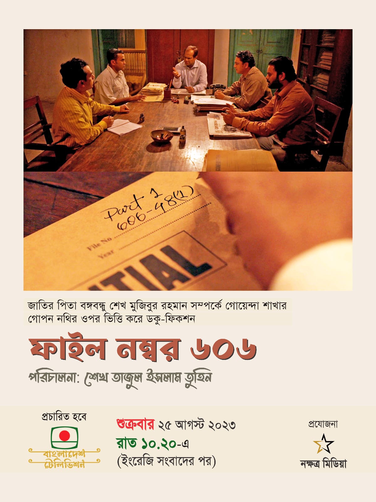 বিটিভি’র পর্দায় প্রদর্শনী হবে বঙ্গবন্ধুর গোয়েন্দা শাখার গোপন নথি অবলম্বনে প্রথম ডকু-ফিকশন ফাইল নম্বর ৬০৬