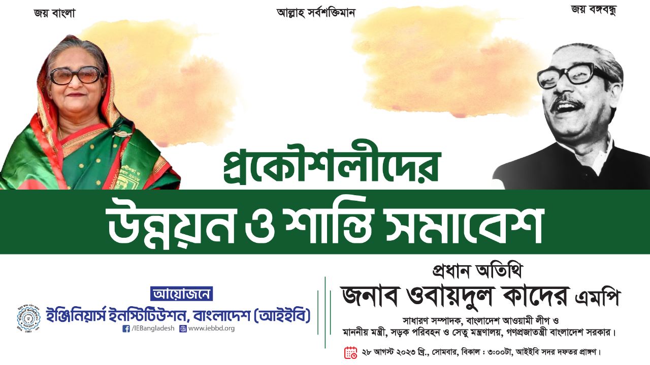 আগামীকাল প্রকৌশলীদের ‘শান্তি ও উন্নয়ন’ সমাবেশ