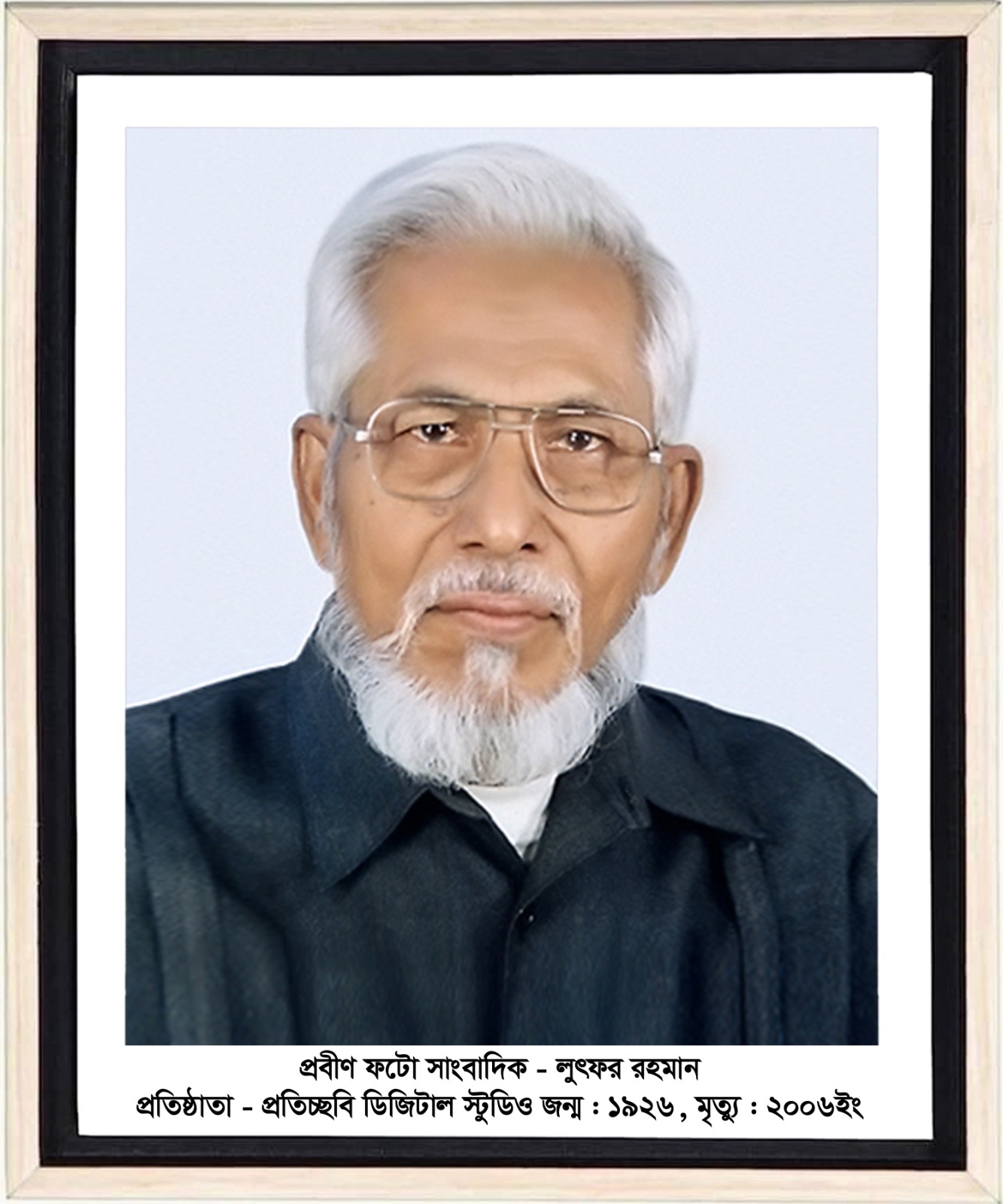 লেখক লুৎফুর রহমান কিংবদন্তি আলোকচিত্র শিল্পী