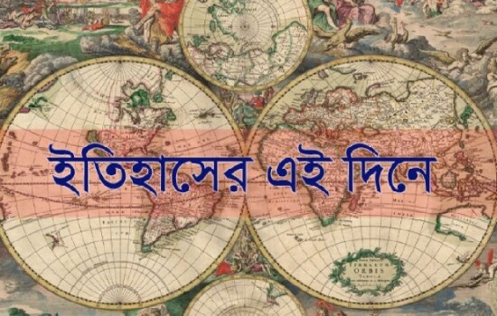 ২৯ অক্টোবর : ইতিহাসে আজকের এই দিনে