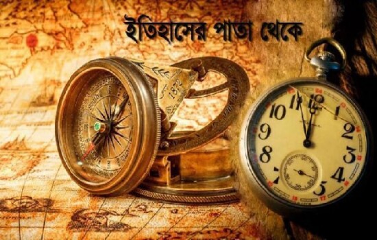 ১০ নভেম্বর : ইতিহাসে আজকের এই দিনে