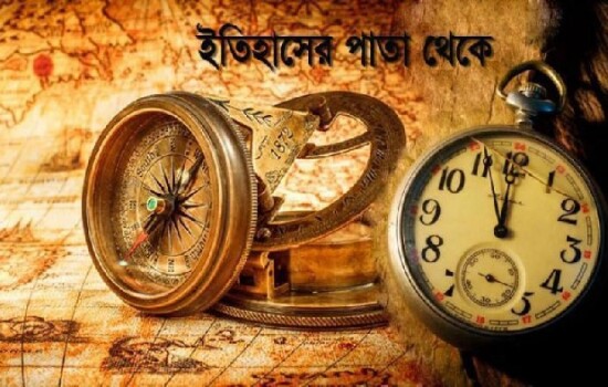 ১২ নভেম্বর : ইতিহাসে আজকের এই দিনে