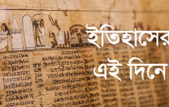 ২৪ নভেম্বর : ইতিহাসে আজকের এই দিনে