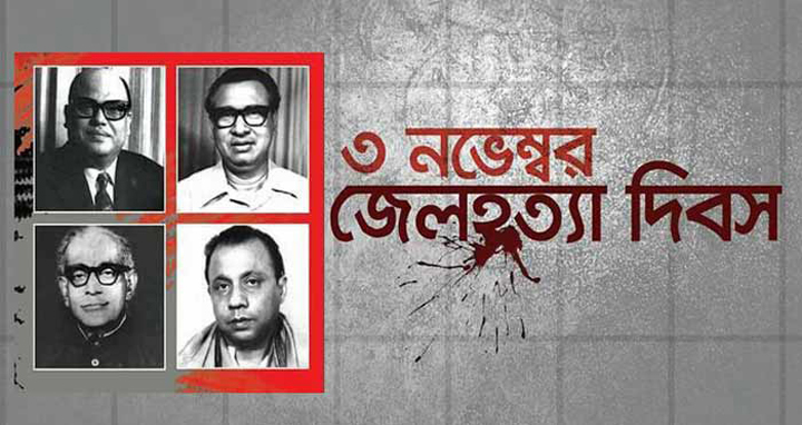 জেল হত্যা দিবস আজ