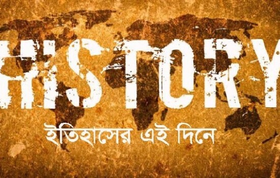 ২৩ ডিসেম্বর : ইতিহাসে আজকের এই দিনে