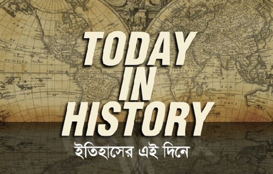 ২৫ ডিসেম্বর : ইতিহাসে আজকের এই দিনে