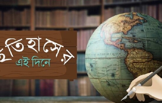 ৭ জানুয়ারি : ইতিহাসে আজকের এই দিনে