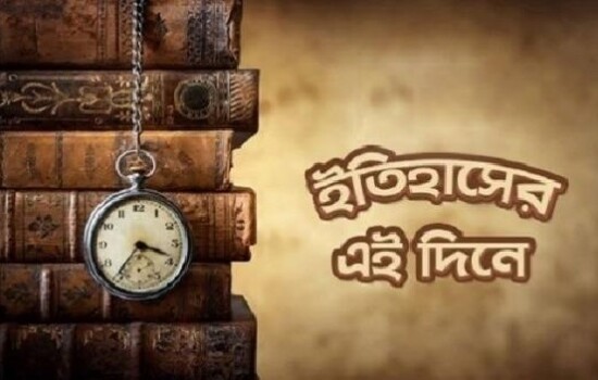 ২৮ জানুয়ারি : ইতিহাসে আজকের এই দিনে
