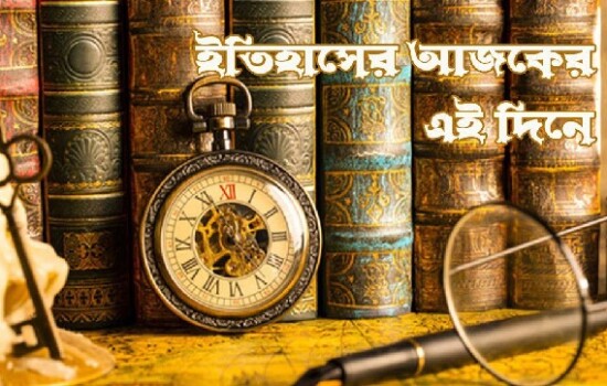 ২০ জানুয়ারি : ইতিহাসে আজকের এই দিনে