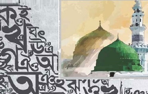 মাতৃভাষায় বিশুদ্ধতার চর্চা রাসূলুল্লাহ (সা.) এর শিক্ষা
