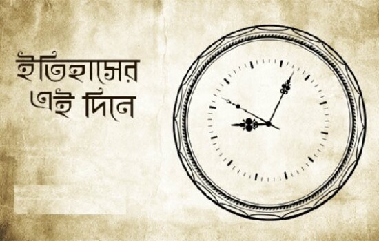 ১১ ফেব্রুয়ারি : ইতিহাসে আজকের এই দিনে