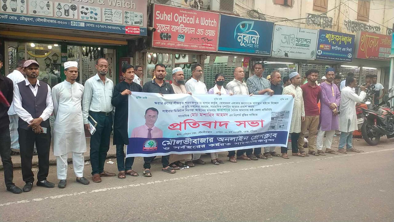 মৌলভীবাজারে সাংবাদিকের নি:শ্বর্ত মুক্তির দাবিতে প্রতিবাদ সভা অনুষ্ঠিত