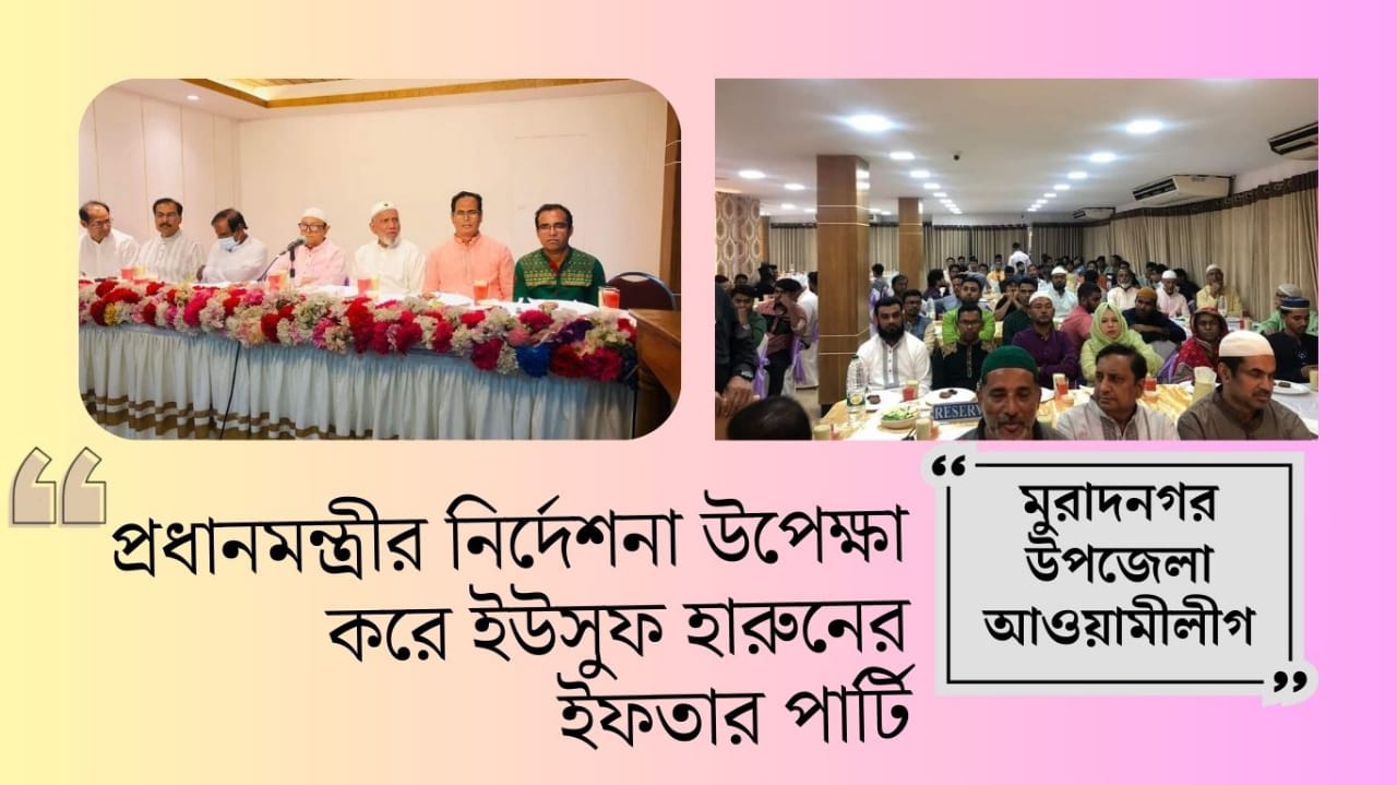 প্রধানমন্ত্রীর নির্দেশনা উপেক্ষা করে উপজেলা আ.লীগের ব্যানারে ইউসুফ হারুনের ইফতার পার্টি