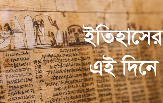 ২১ এপ্রিল : ইতিহাসে আজকের এই দিনে