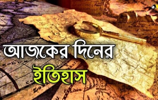 ১০ এপ্রিল : ইতিহাসে আজকের এই দিনে