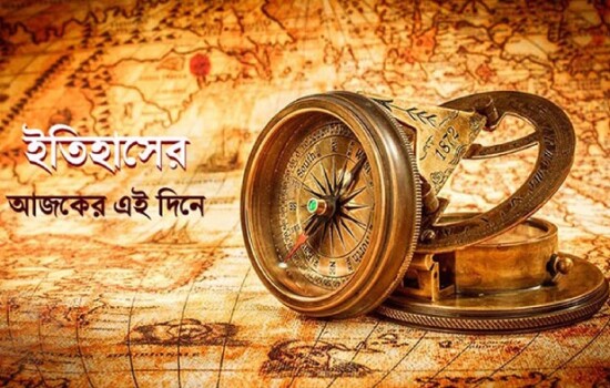 ১৩ এপ্রিল : ইতিহাসে আজকের এই দিনে