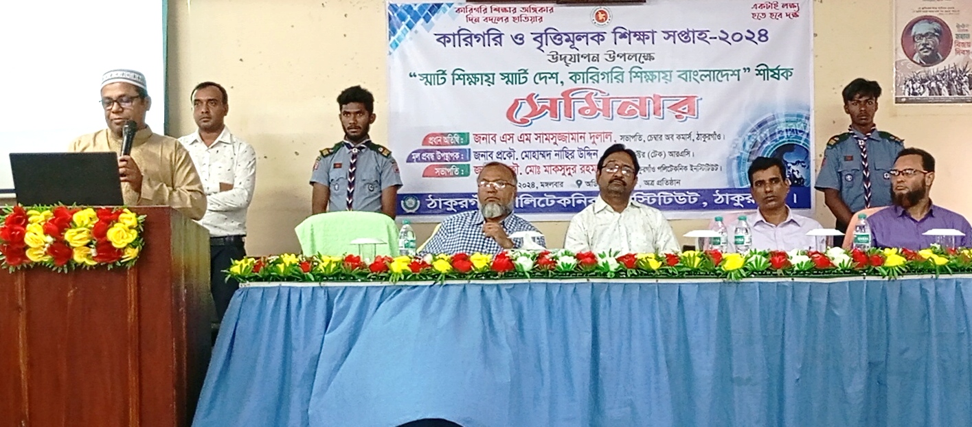 ঠাকুরগাঁওয়ে “স্মার্ট শিক্ষায় স্মার্ট দেশ, কারিগরি শিক্ষায় বাংলাদেশ” শীর্ষক সেমিনার