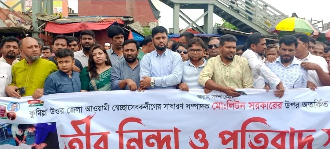 চান্দিনায় স্বেচ্ছাসেবক লীগ নেতার ওপর হা-ম-লার প্র-তিবাদে মানববন্ধন