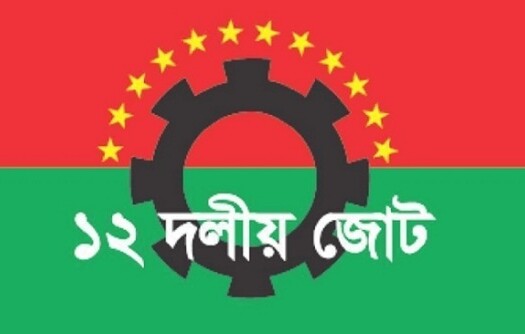 ১৫ আগস্ট সরকারি ছুটি বাতিলকে স্বাগত জানিয়েছে ১২ দলীয় জোট