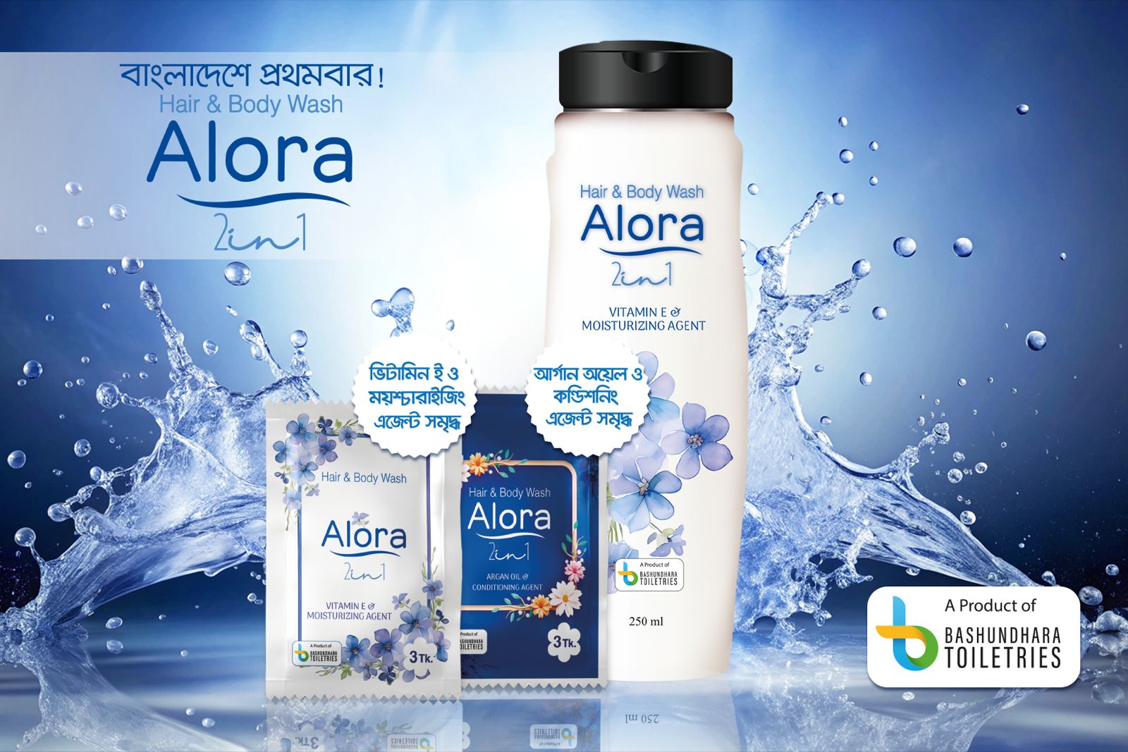 *বসুন্ধরা টয়লেট্রিজ নিয়ে এলো সম্পূর্ণ নতুন “Alora 2in1” হেয়ার এন্ড বডি ওয়াশ*