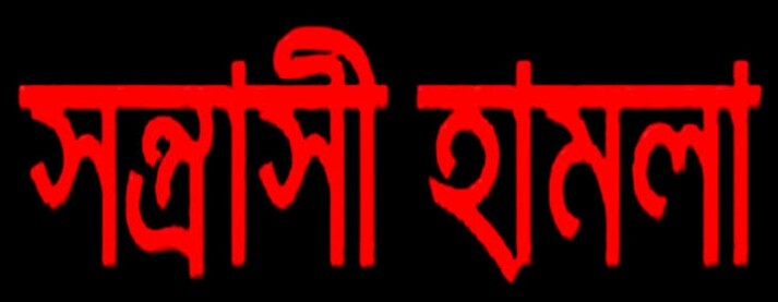 সাভারের কাউন্দিয়ায় সংখ্যালঘু পরিবারের উপর হামলা ভাঙচুর লুটপাট ও বাড়ি দখলের চেষ্টার অভিযোগ  ঈদু ও সামান মিয়ার বিরুদ্ধে 