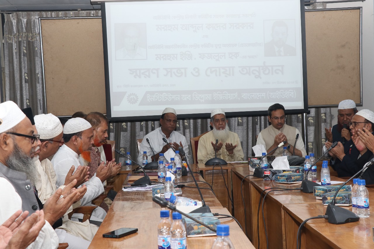 আইডিইবিতে স্মরণ সভা ও দোয়া অনুষ্ঠিত