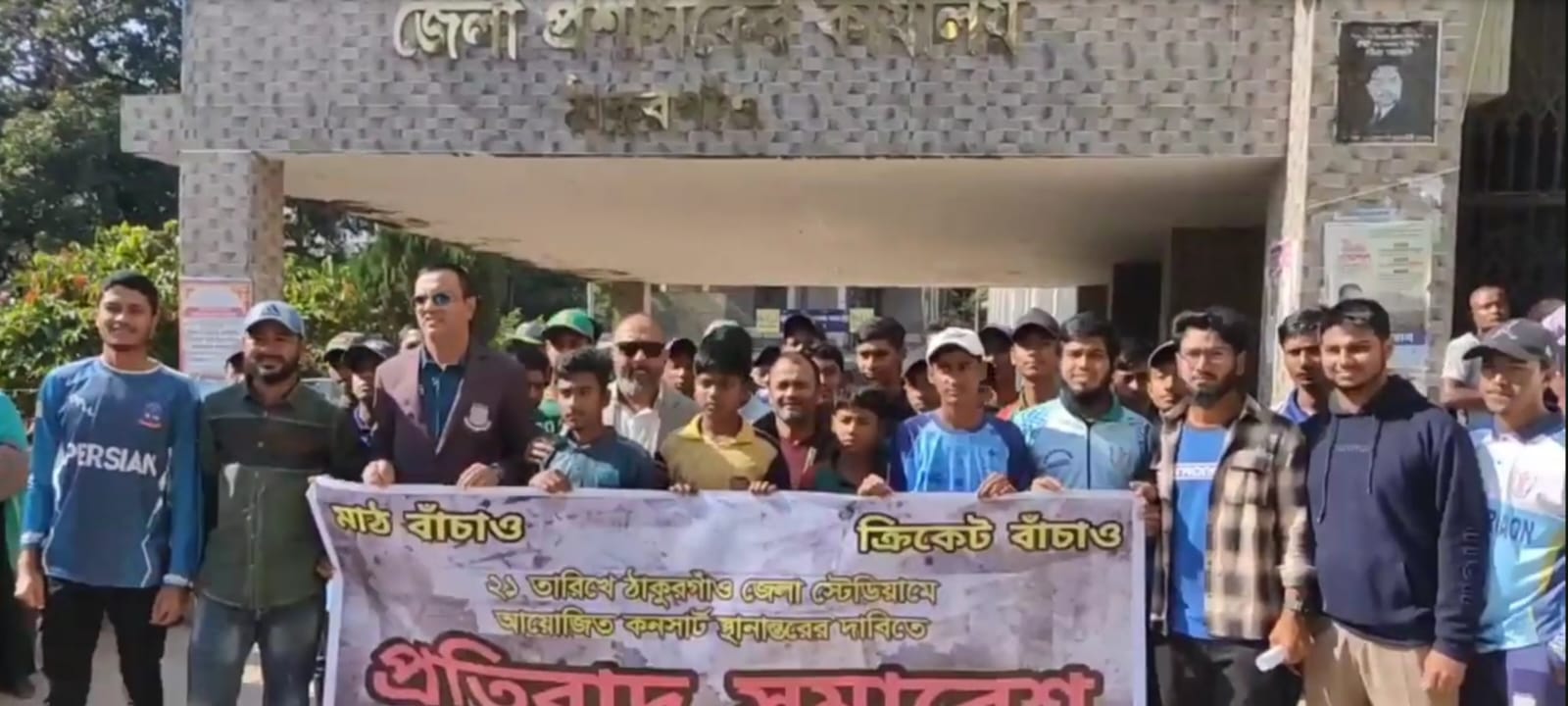ঠাকুরগাঁও: কনসার্টের স্থান স্টেডিয়ামের বাইরে অন্যত্র স্থানান্তরের দাবিতে প্রতিবাদ সমাবেশ