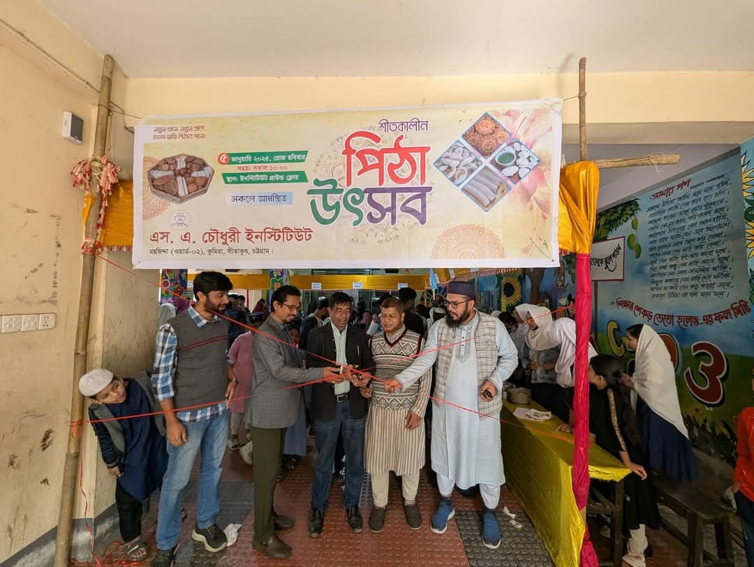 কুমিরা এস এ চৌধুরী ইনস্টিটিউটে পিঠা উৎসব অনুষ্ঠিত