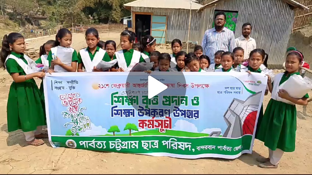টংগাবতি আরুং আনৈই ম্রো ছাত্রাবাসে পিসিসিপি’র শিক্ষা সহায়তা উপকরণ উপহার বিতরণ