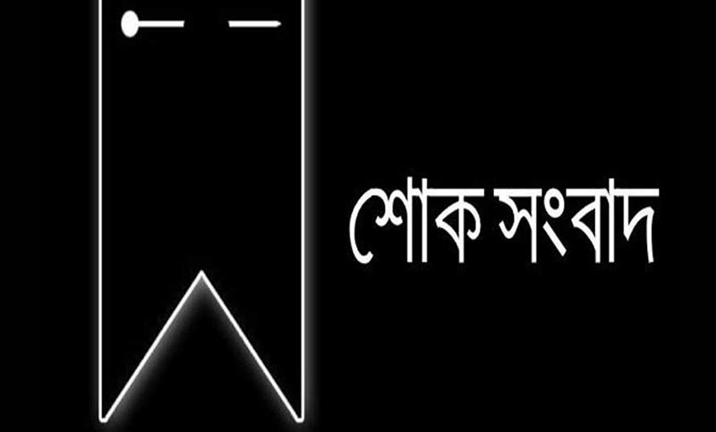 এম রিয়াজ মাহমুদ মিঠুর মা রোকেয়া বেগম ইন্তেকাল করিয়াছেন