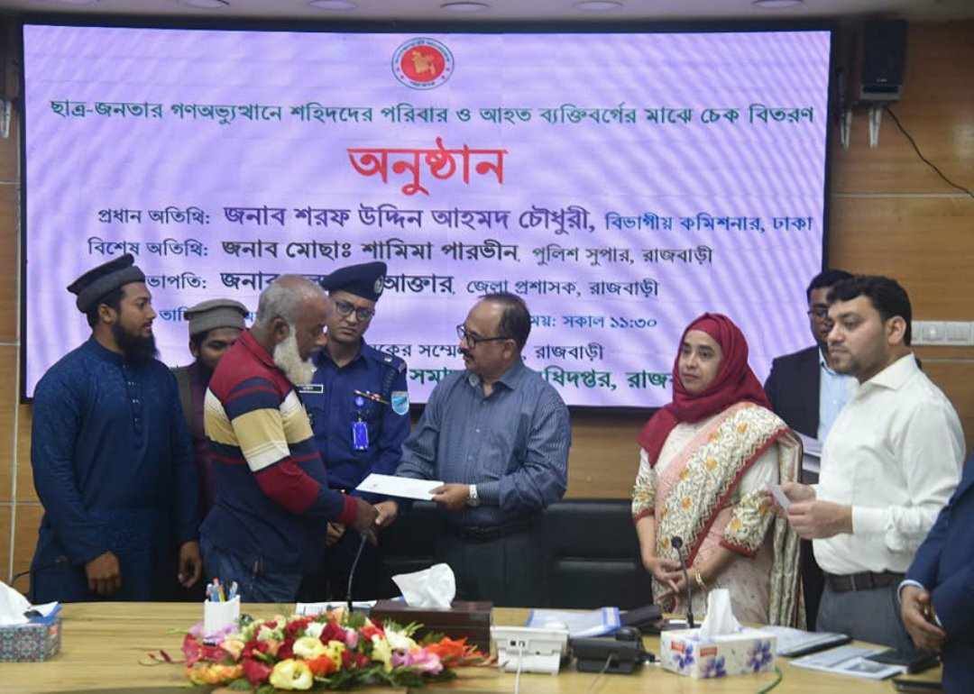 রাজবাড়ীতে গণঅভ্যুত্থানে শহীদ পরিবার ও আহতদের মাঝে চেক বিতরণ