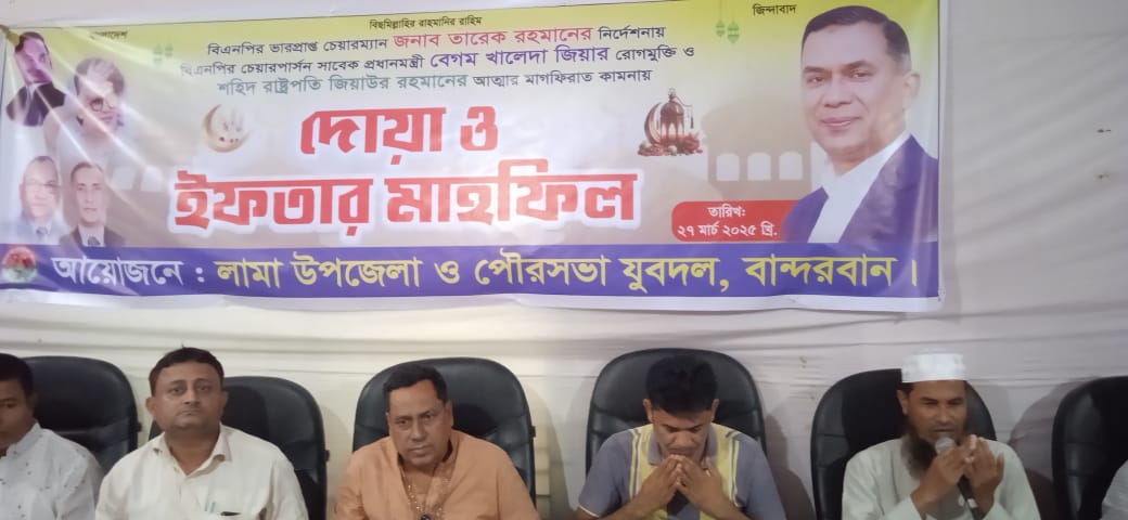 লামা উপজেলায় জাতীয়তাবাদী যুবদলের ইফতার মাহফিল অনুষ্ঠিত –