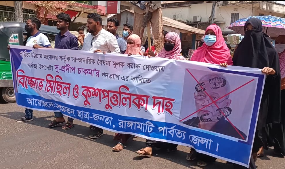 বৈষম্য করায় পার্বত্য উপদেষ্টা সু-প্রদীপ চাকমার কুশপুত্তলিকা দাহ