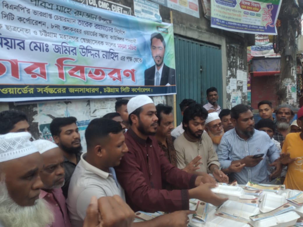 ষোলশহর এলাকায় চট্টগ্রাম মহানগর স্বেচ্ছাসেবক দলের সদস্য সচিব ইন্জিনিয়ার জমির উদ্দিন নাহিদের ইফতার বিতরণ