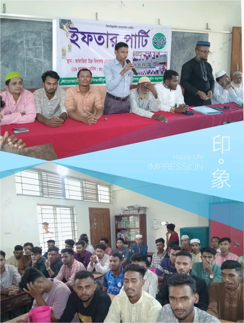 আফাজিয়া উচ্চ বিদ্যালয় (ম্যাকপার্শান ক্যাম্পাস) এর শিক্ষার্থী ও শিক্ষকদের মিলনমেলা: ইফতার পার্টিতে হৃদয়ছোঁয়া মুহূর্ত