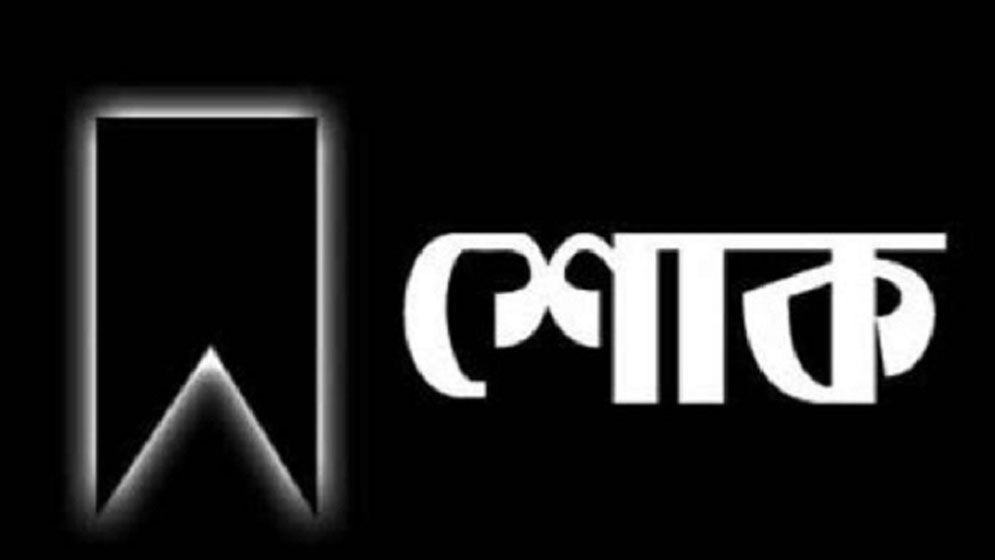 বিএনপির স্থায়ী কমিটির সদস্য নজরুল ইসলাম খানের সহধর্মিণী আর নেই