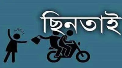 রাজশাহীতে অভিনব কায়দায়১০ লক্ষ টাকা ছিনতাই