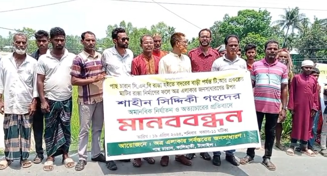 কালিহাতীতে রাস্তা নির্মাণকে কেন্দ্র করে শাহীন সিদ্দিকী গংদের নির্যাতনের প্রতিবাদে মানববন্ধন
