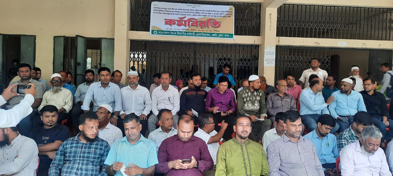 বাংলাদেশ বিচার বিভাগীয় কর্মচারী এসোসিয়েশন ফেনী জেলা কমিটর ২ ঘন্টা কর্ম বিরতি