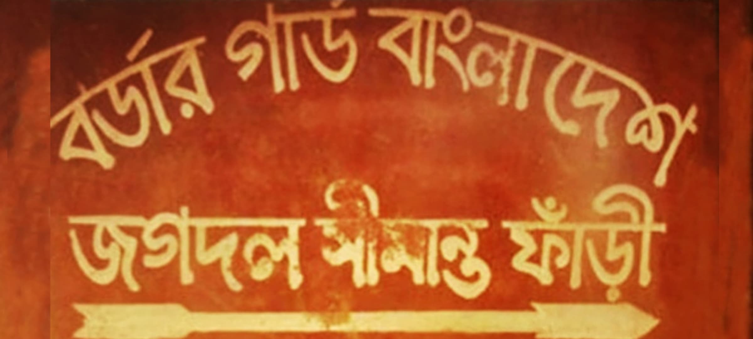 ঠাকুরগাঁও সীমান্তে বিএসএফ’র হাতে ৪ বাংলাদেশি আটক