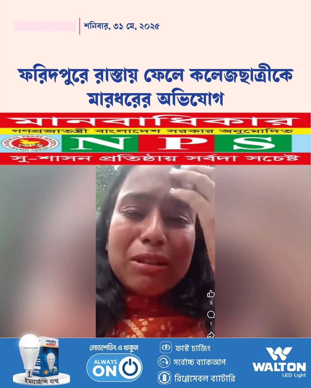 ফরিদপুরে রাস্তায় ফেলে কলেজছাত্রীকে মারধরের অভিযোগ